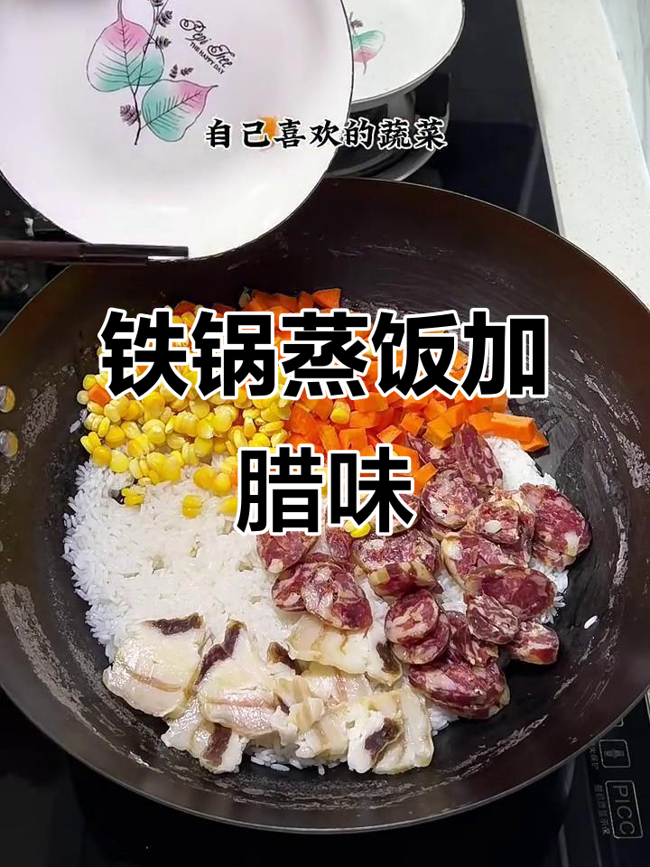 铁锅蒸米饭,腊肠腊肉一配,香气扑鼻!