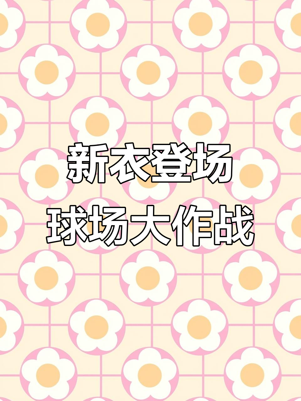 汤姆穿上新运动服,和朋友们一起踢足球!