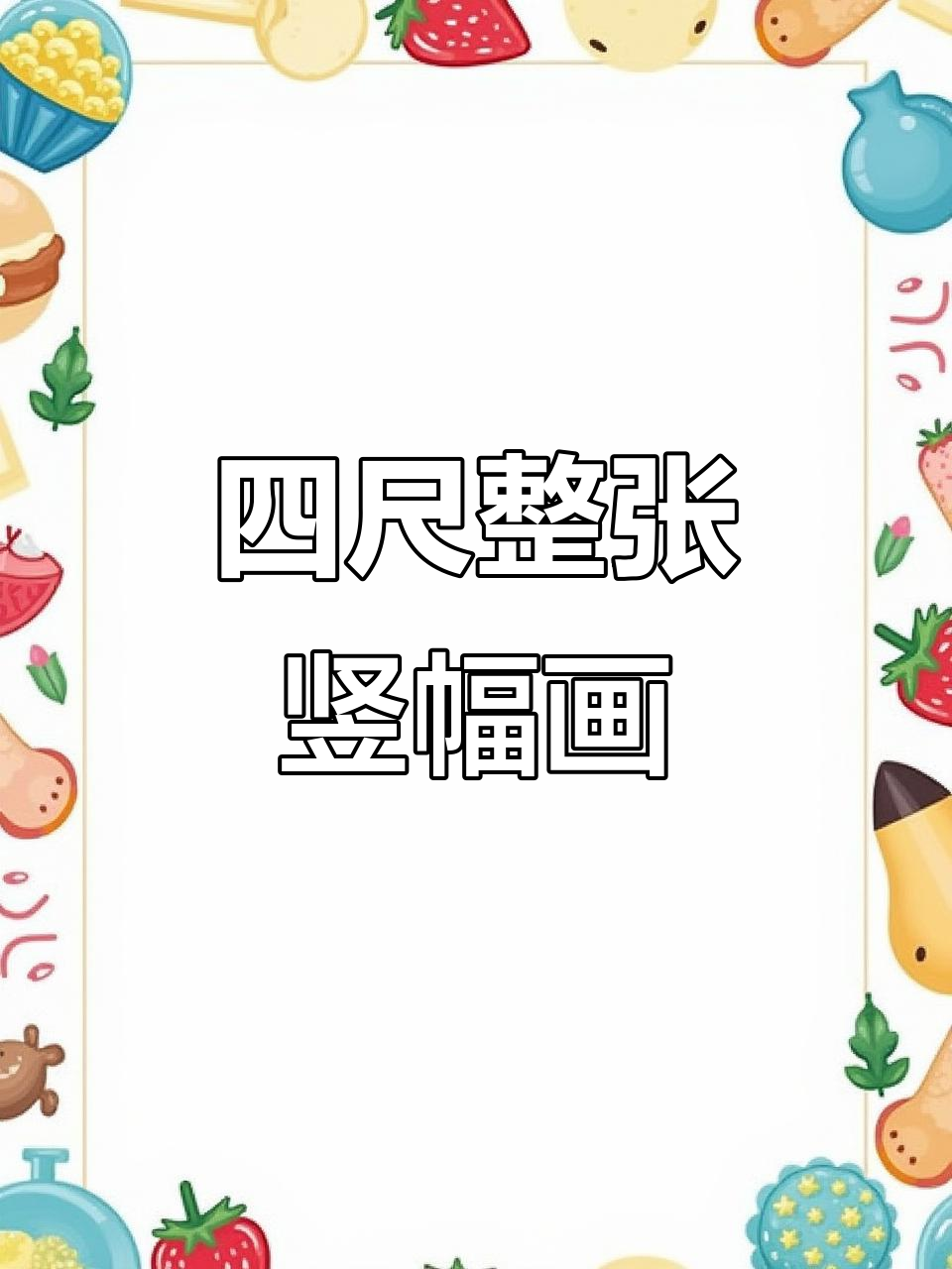 冯增木《金玉满堂》竖幅画作,鱼跃水中的艺术之美
