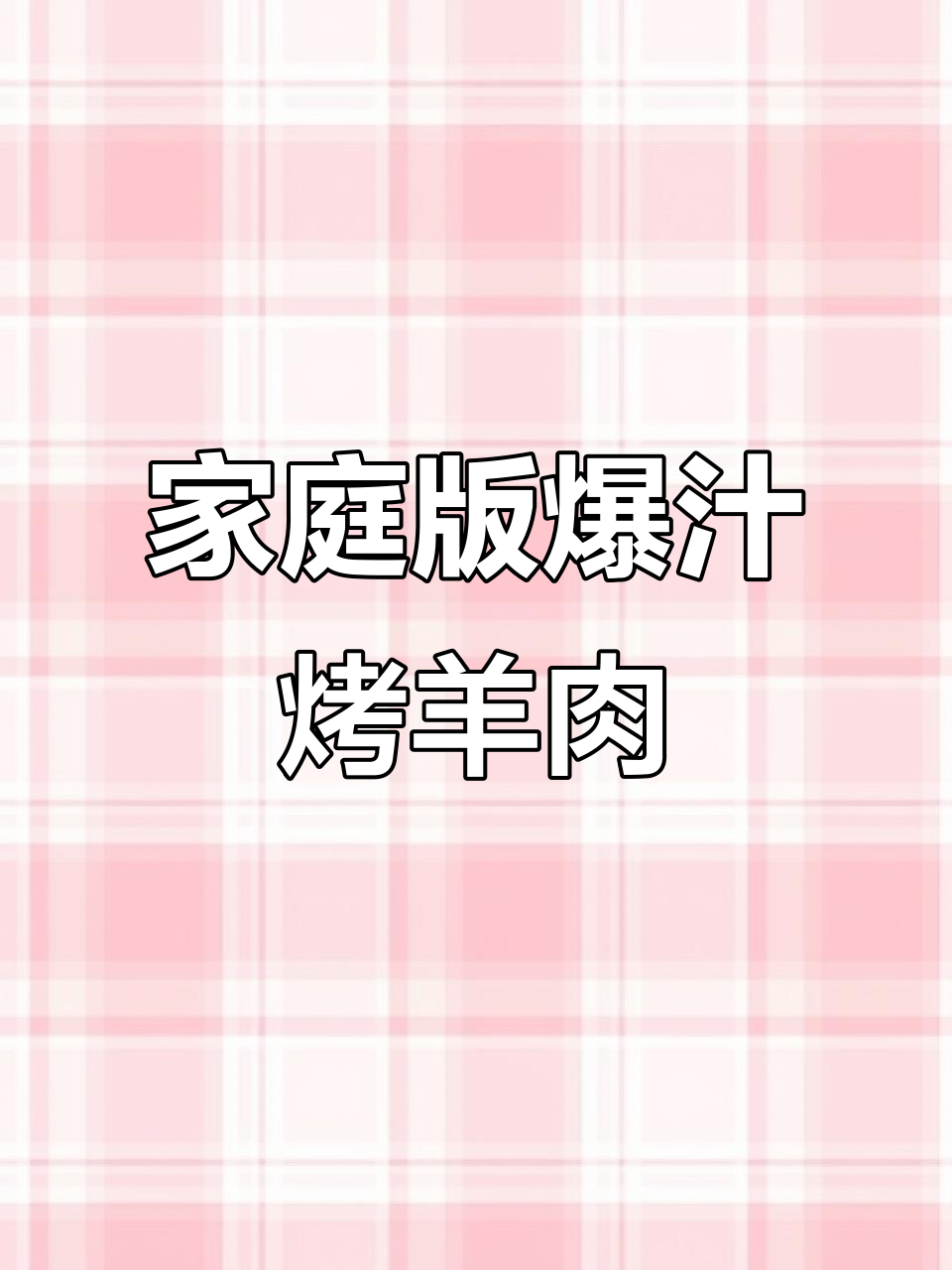 用空气炸锅做烤串,外焦里嫩,隔壁小孩都馋哭了