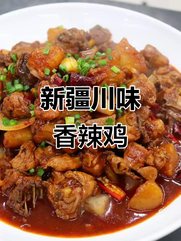 香辣三黄鸡，川菜与新疆风味完美结合