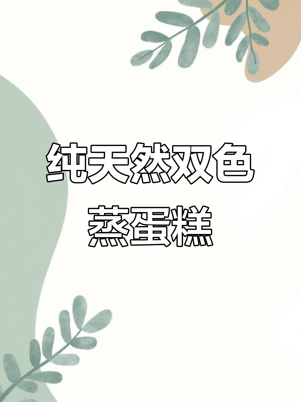 双色蒸蛋糕,山药胡萝卜菠菜搭配,健康又美味