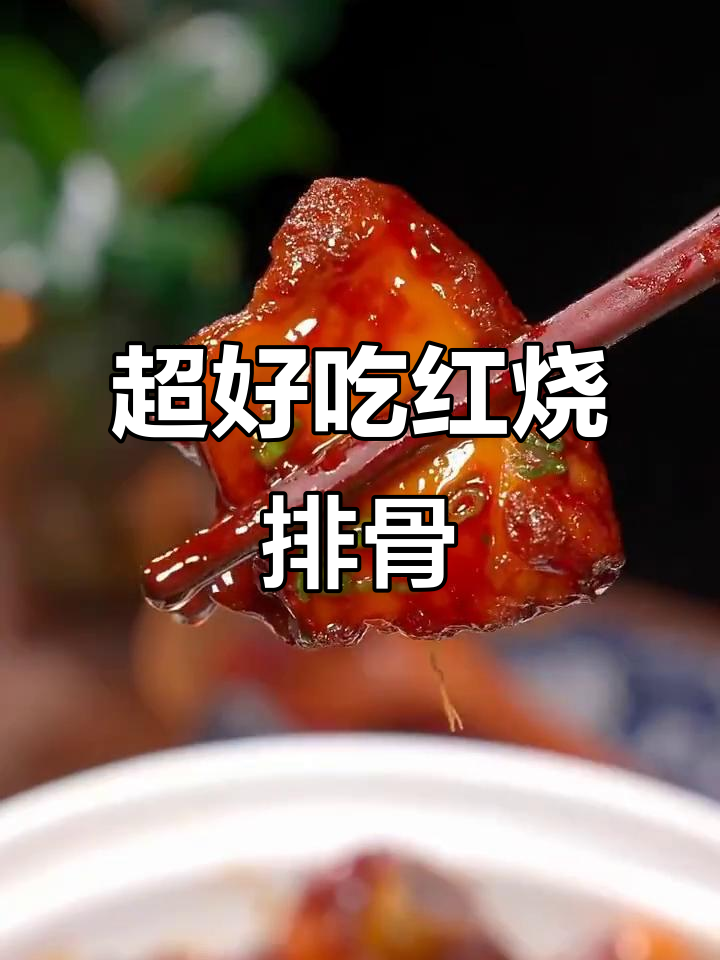 懒人红烧排骨做法,零厨艺也能做出饭店级美味