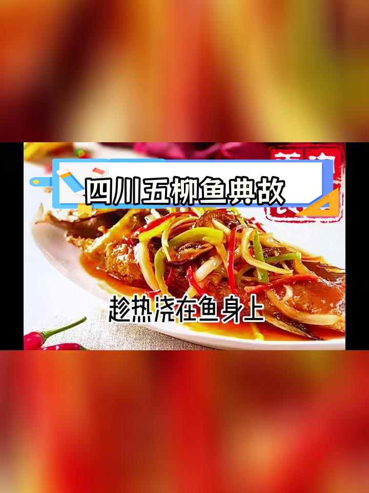 五柳鱼的由来与历史故事