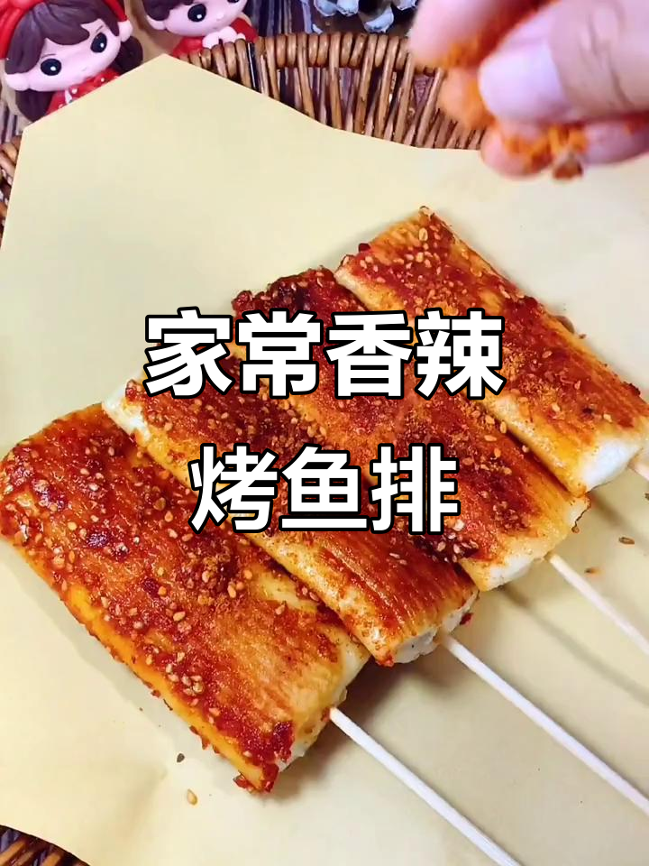 香辣烤鱼排,简单又美味的小炸串做法