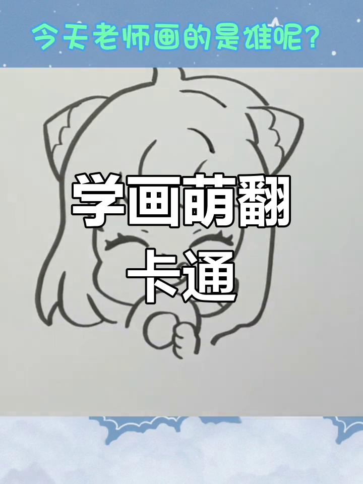 可爱卡通简笔画教程