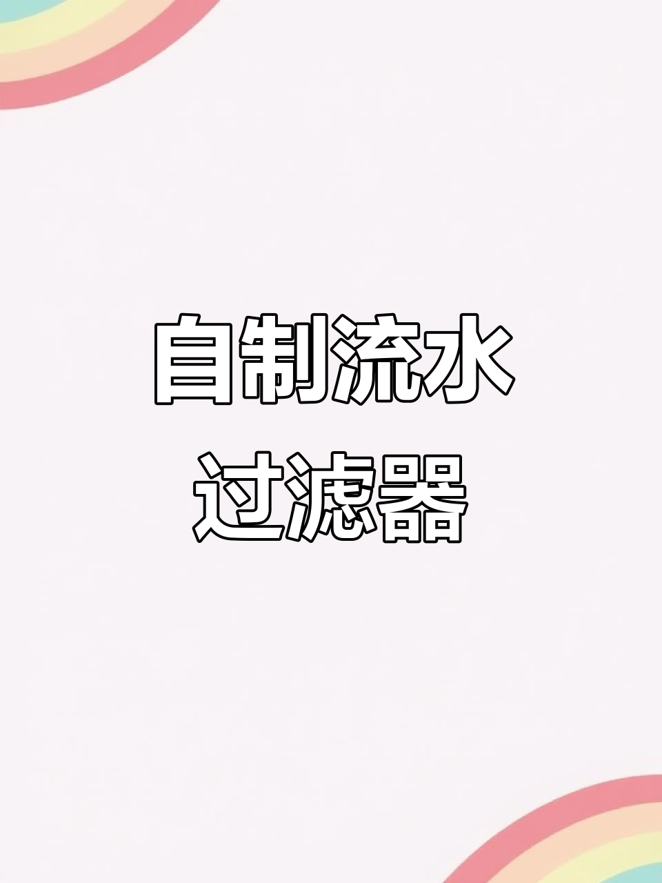 打造流水过滤系统,让鱼缸更自然