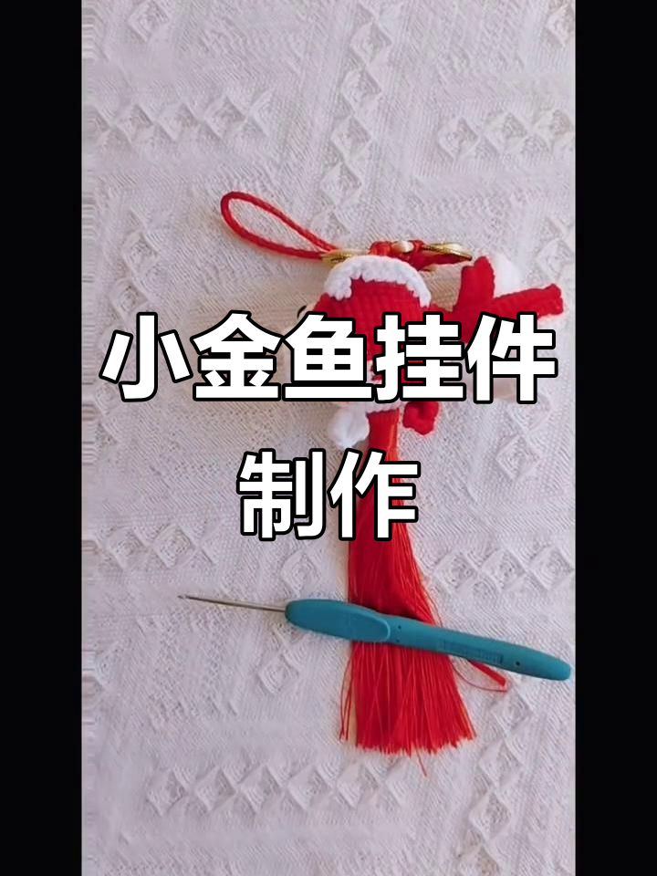 小金鱼挂件编织教程,详细步骤教你轻松做出可爱小饰品
