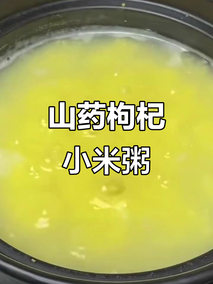 山药枸杞小米粥,滋补又美味