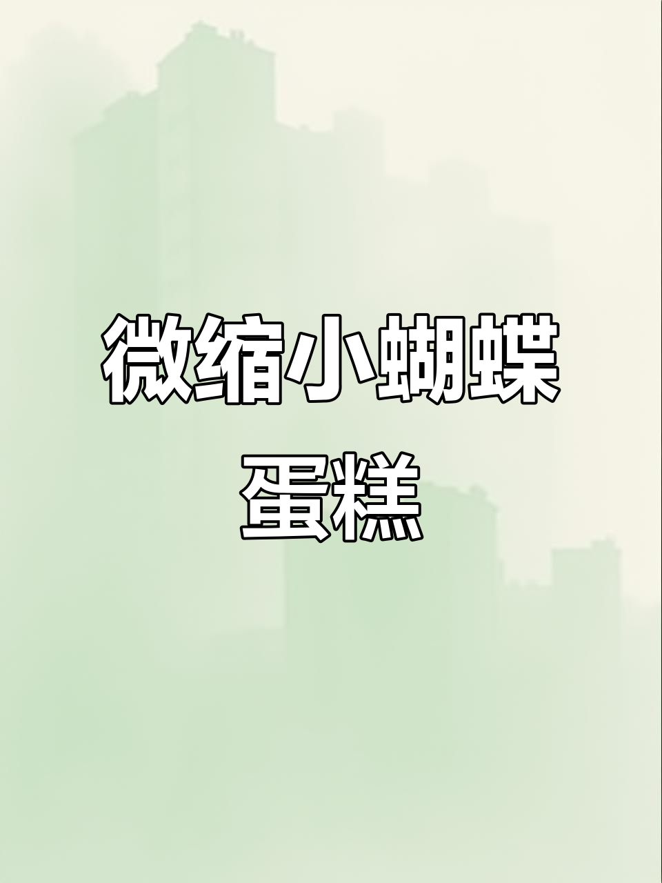 微缩蝴蝶双层蛋糕制作,简单步骤教你做渐变效果