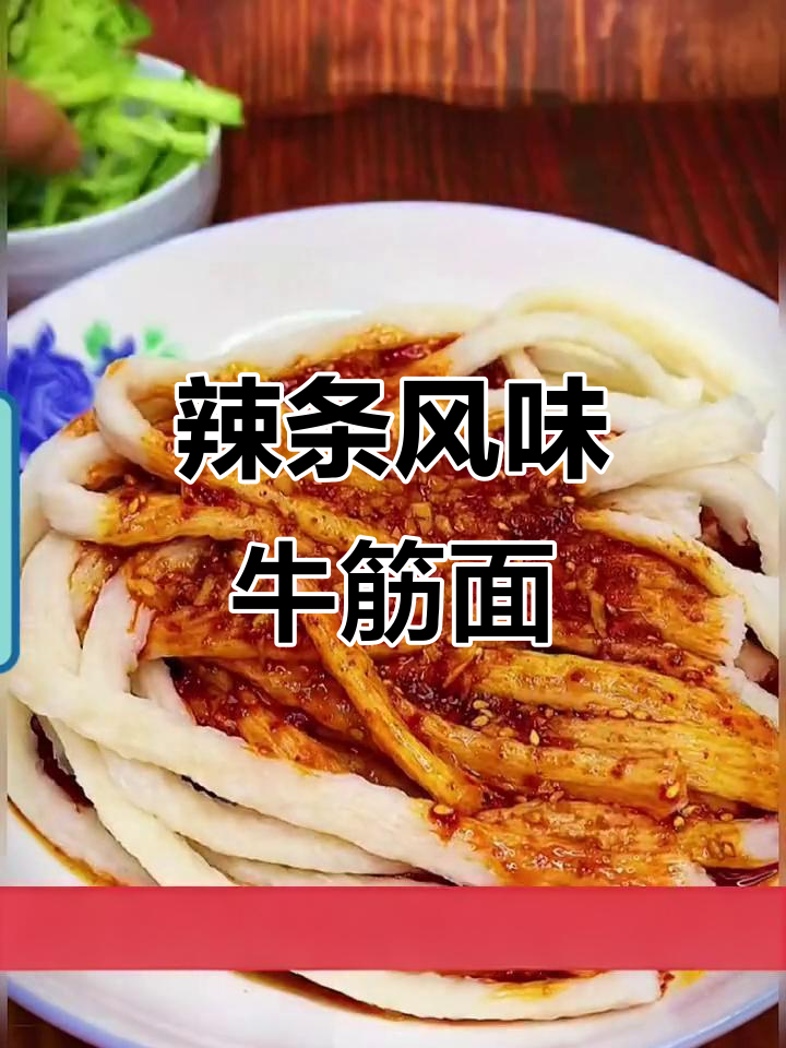 牛筋面凉拌新做法,软劲入味,带你重温童年味道
