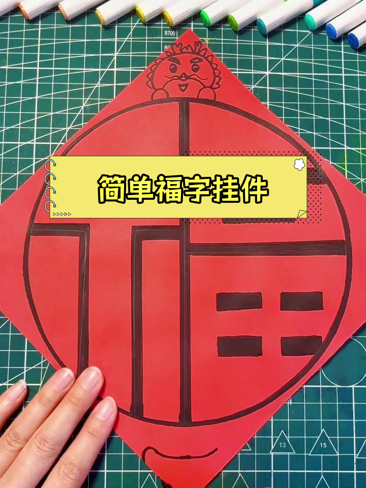 新年手工福字挂件制作教程