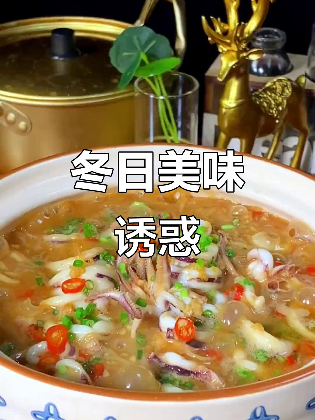 冬季必备，五花肉鱿鱼煲，香气扑鼻，吃一次就停不下来！