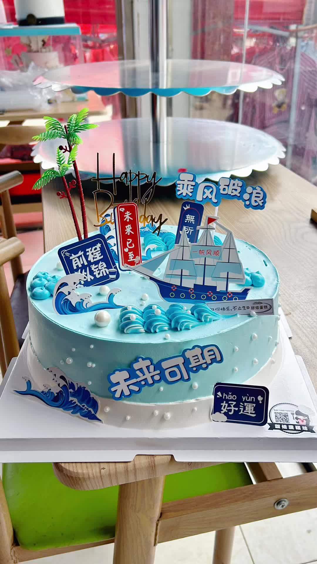 人生没有白走的路,一帆风顺太没有意思了,祝你乘风破浪,所向披靡 好蛋糕送给最重要的人