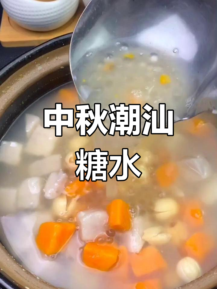 潮汕传统莲子芋头甜汤,中秋必备美味