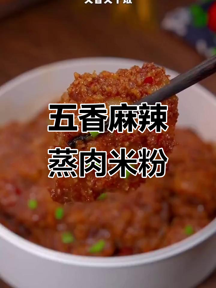 正宗四川湖北五香麻辣蒸肉米粉,排骨肥肠粉子调料全揭秘