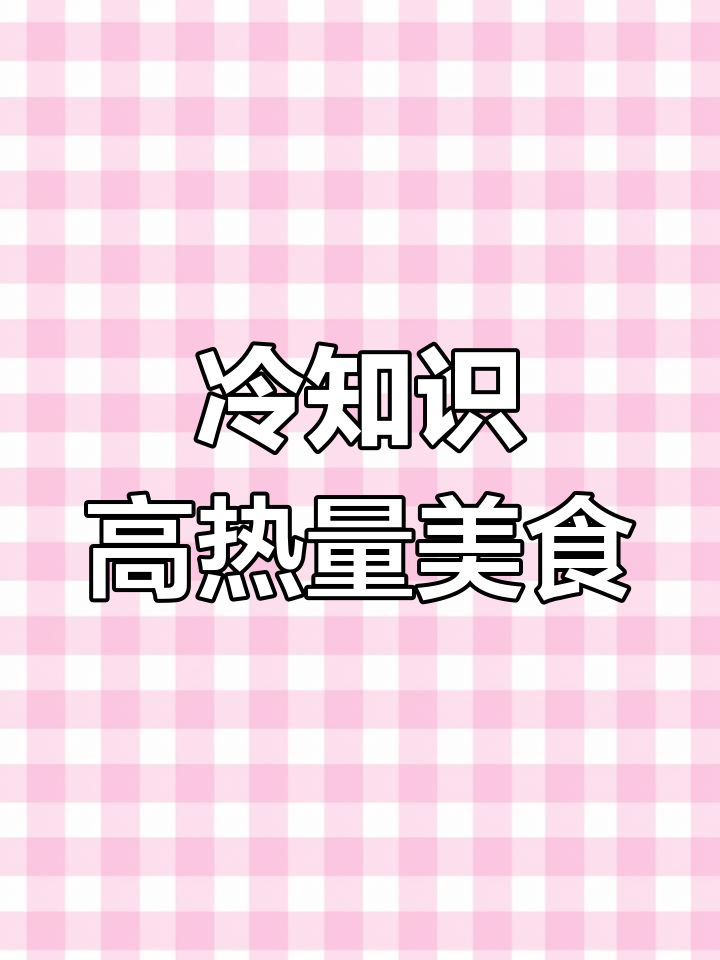 高热量食物大揭秘:凉皮、肉夹馍与卤肉饭的惊人热量