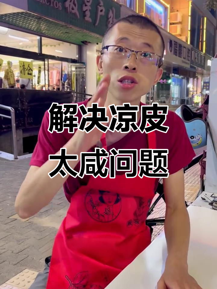 凉皮干子咸了怎么办?教你两招轻松解决