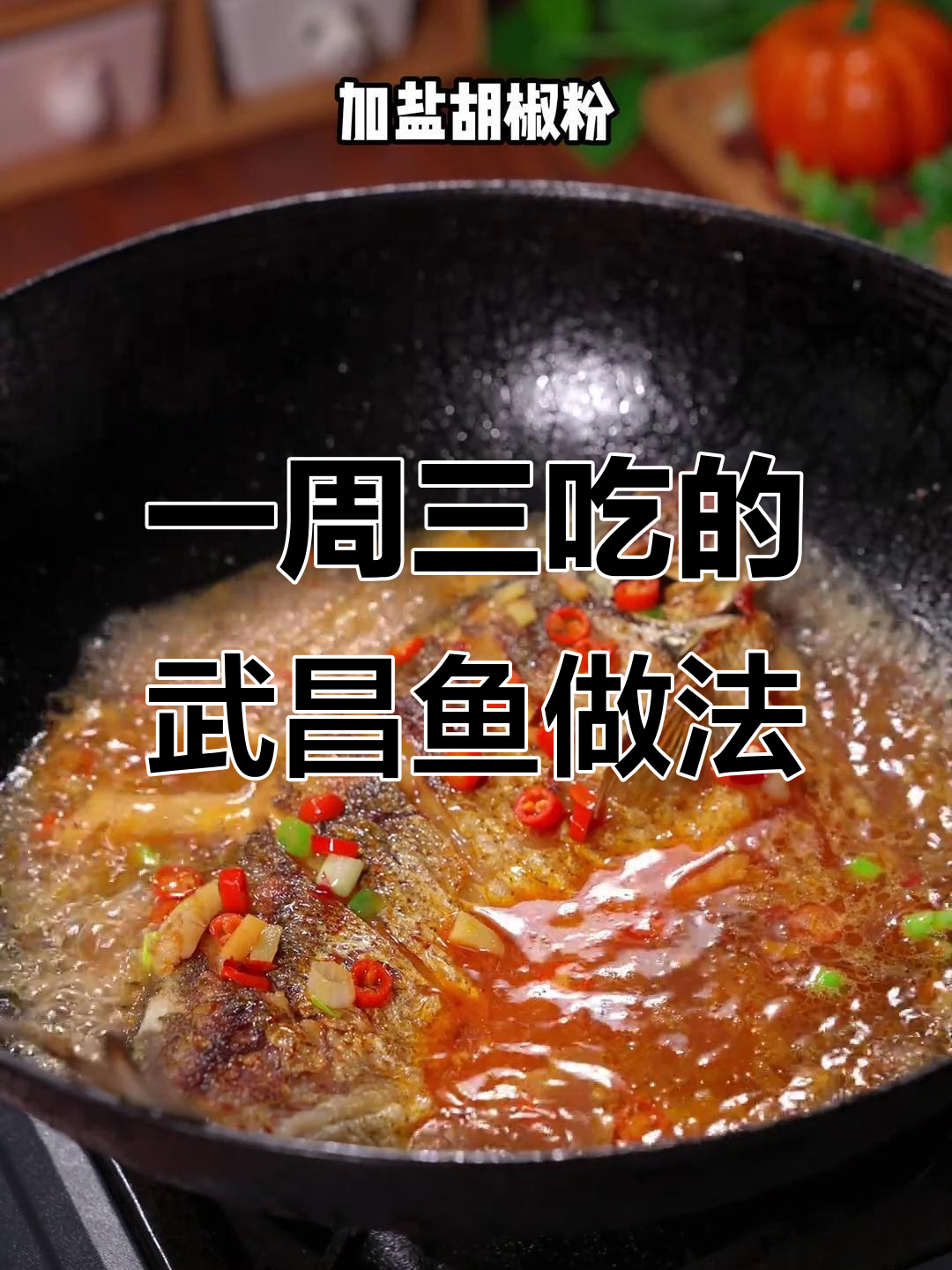 武昌鱼这样做,一周吃三次都不腻!简单又美味