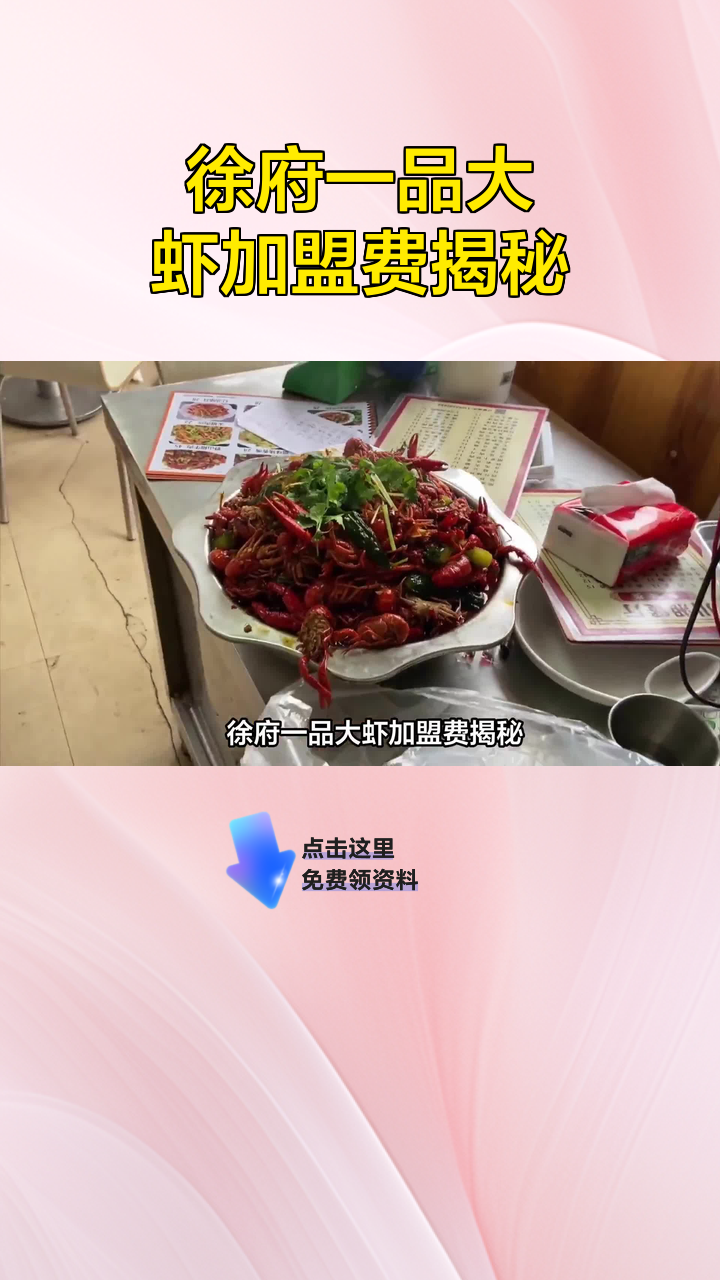 徐府一品大虾加盟费揭秘