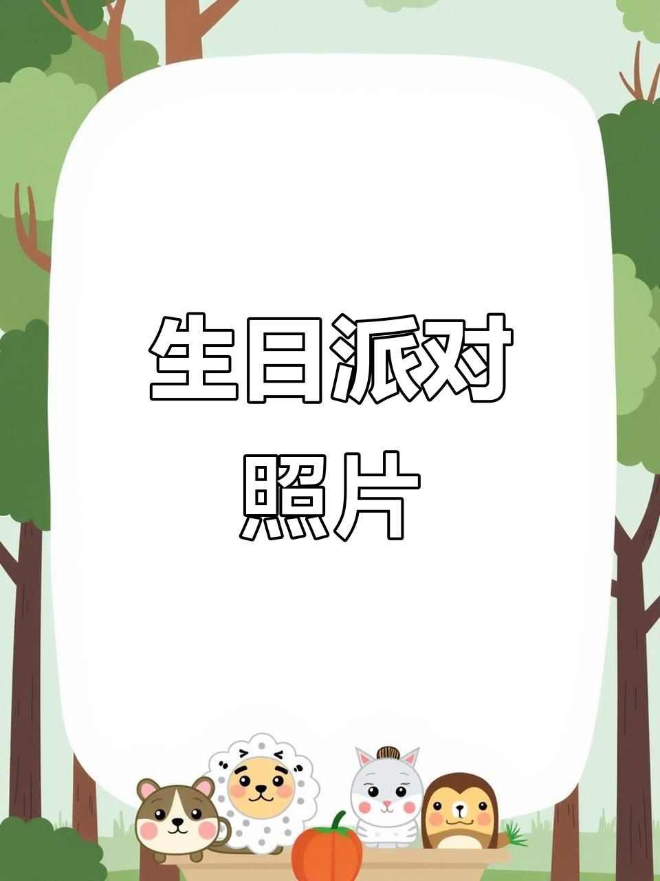 明天生日派对现场大揭秘,布置超惊艳!