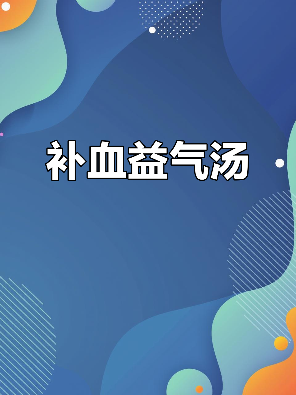 气血双补汤,滋补养生一个月见效