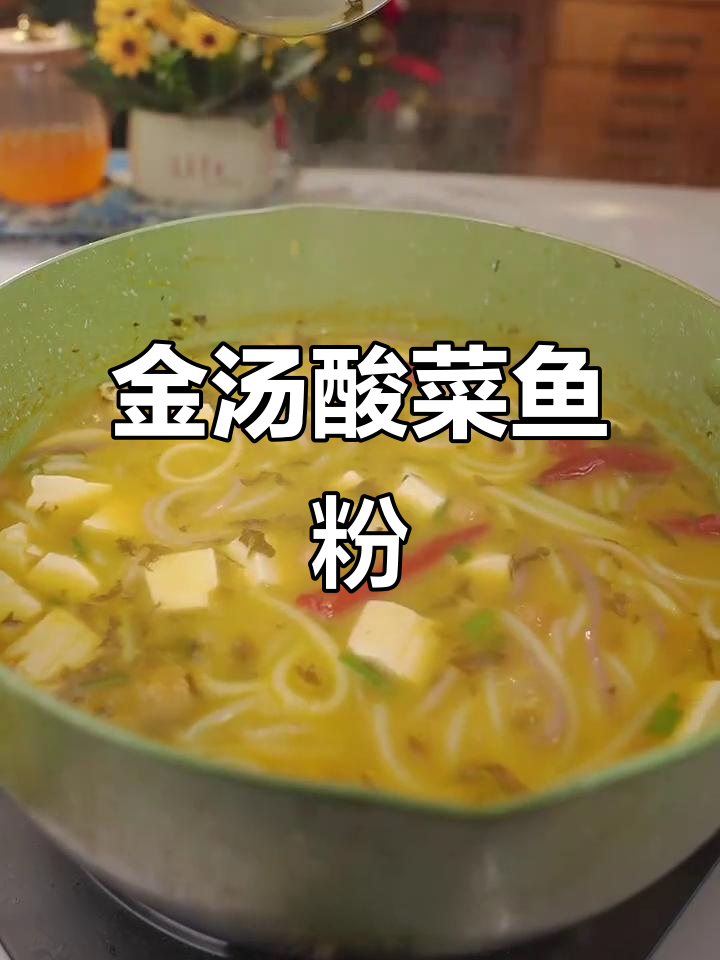 酸辣金汤鱼粉，十分钟搞定懒人美味
