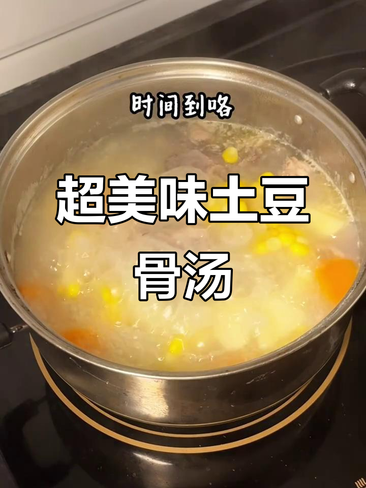土豆骨头汤,鲜美又营养!