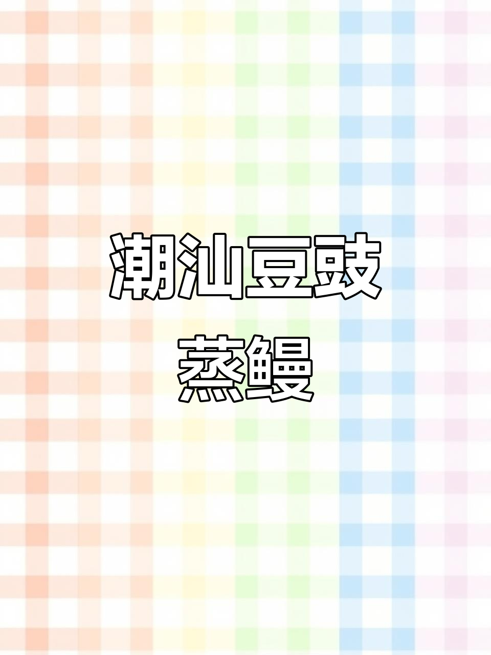 潮汕豆豉蒸鳗鱼,地道美味不容错过