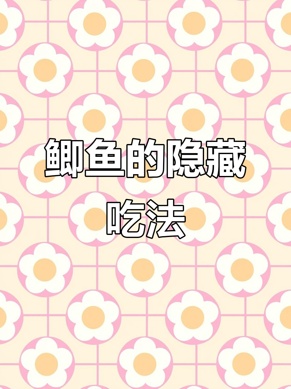 用鲫鱼做出独特美味,99%的人都没试过!