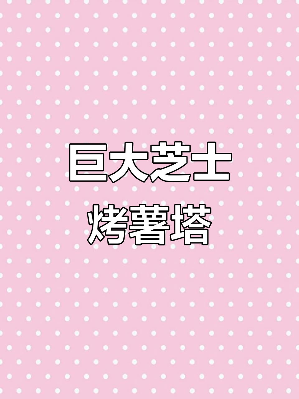 肯德基爷爷茶新蛋挞试吃，芝士烤红薯带来惊喜