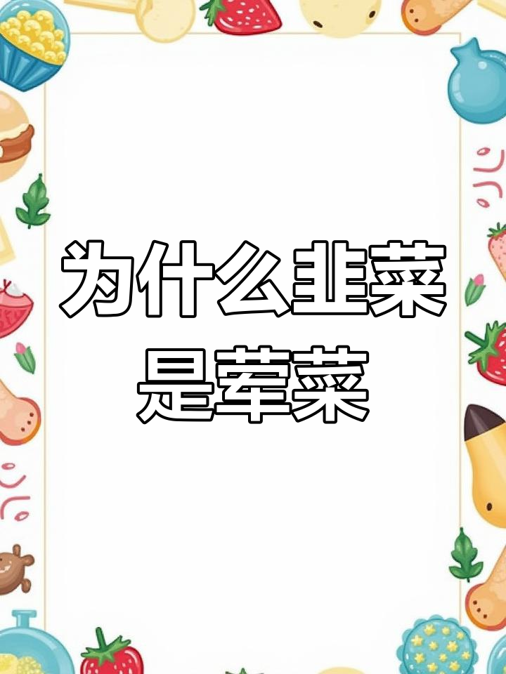 韭菜为何在佛教中算荤菜?