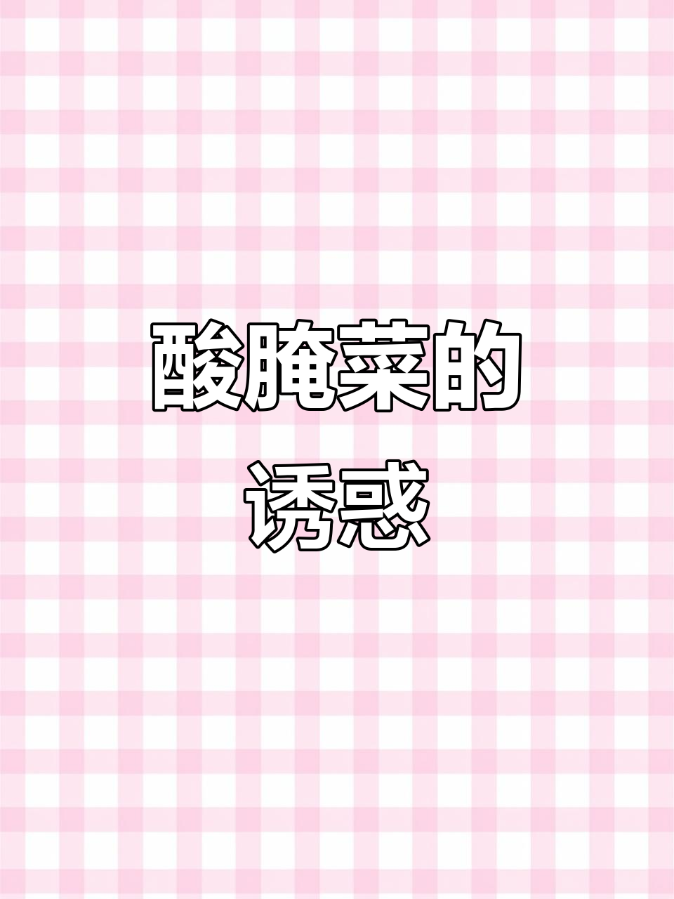 云南酸腌菜,十种美味搭配,每一道都让人欲罢不能!