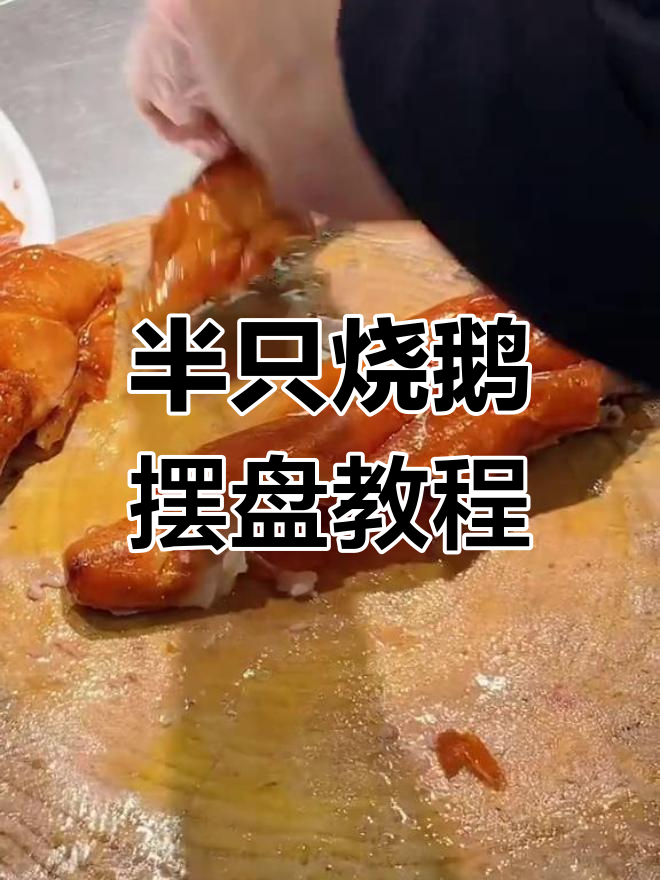 广式烧鹅刀法技巧大公开