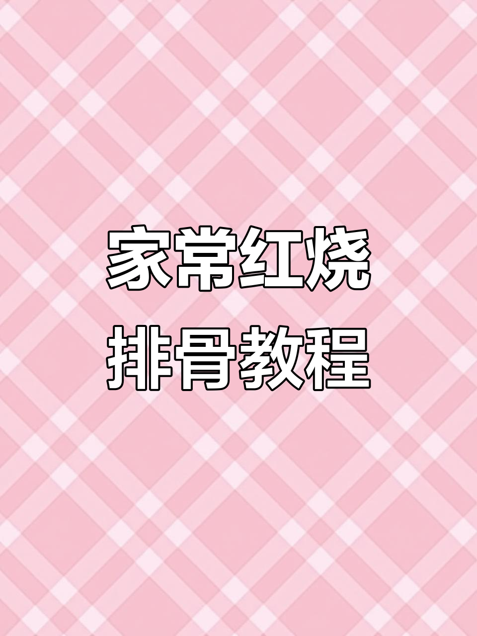 红烧排骨家常做法,掌握这些技巧让你做得更香