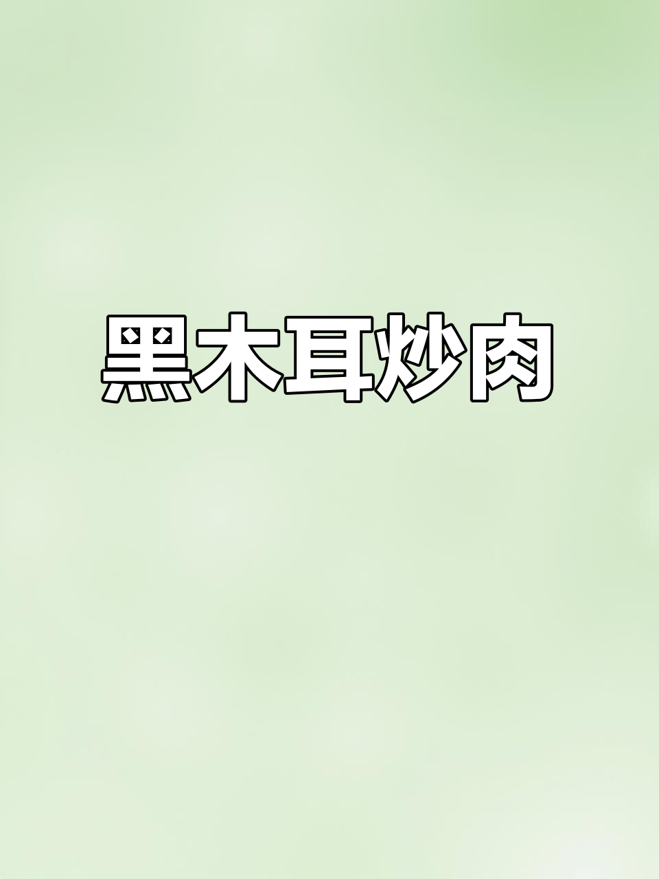 夏季必备!木耳炒肉,脆嫩爽口,家常下饭新做法