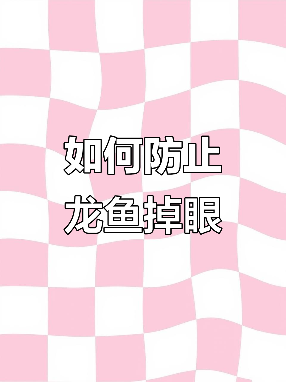 龙鱼掉眼的原因及预防方法,避免这些常见问题