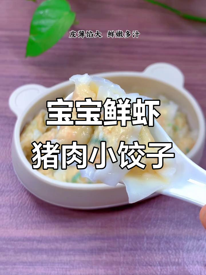 十个月宝宝必试鲜虾猪肉饺子,皮薄馅大超美味
