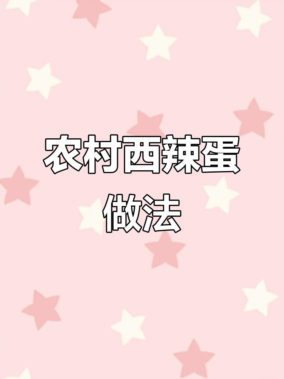 西辣蛋:北方家常西红柿辣椒炒鸡蛋,简单又美味