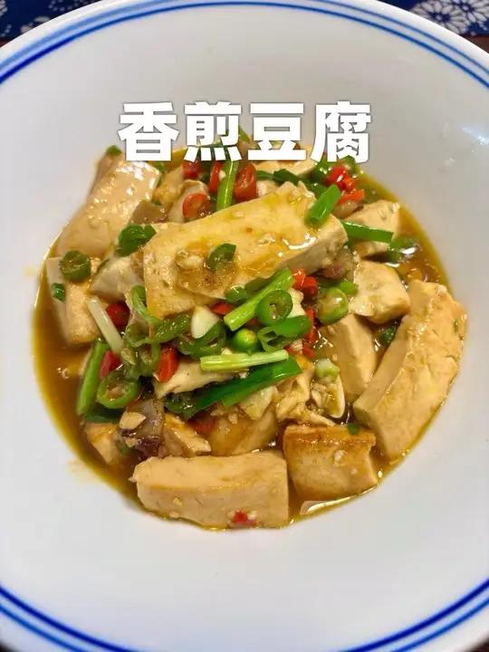 煎豆腐还是香辣的好恰