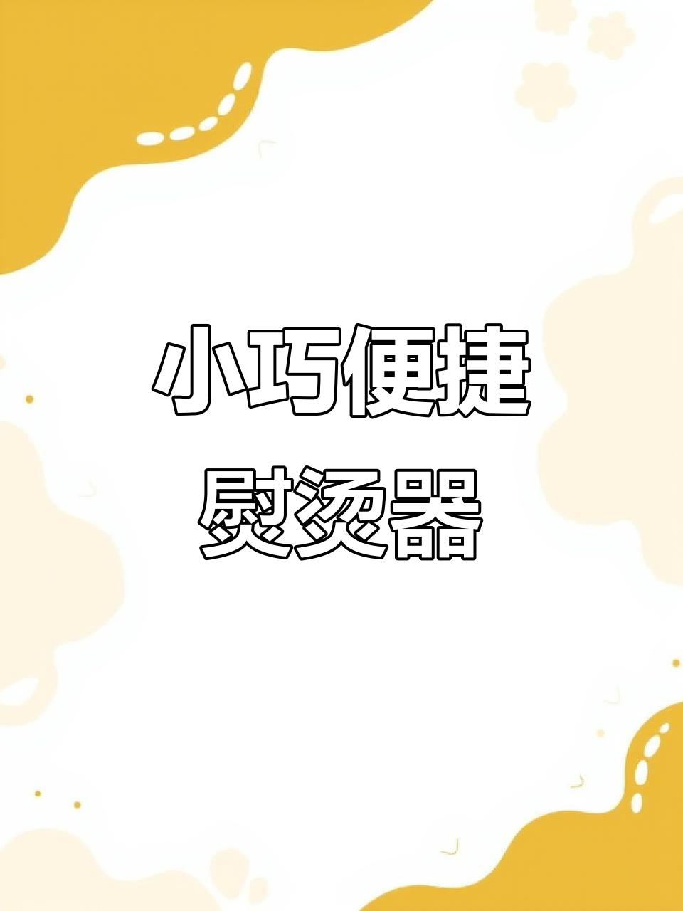 迷你挂烫机,便携蒸汽熨斗,旅行宿舍必备神器