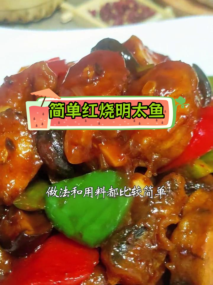 红烧明太鱼的家常做法,外焦里嫩下饭神器