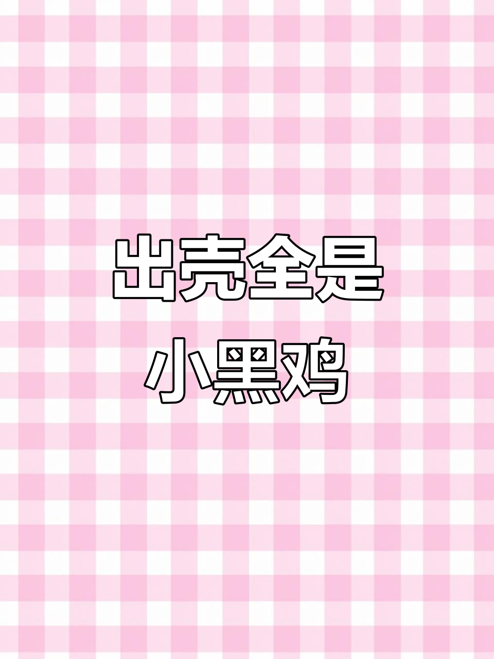 孵出黑色小鸡,芦花鸡和乌黑公的后代全都是黑的