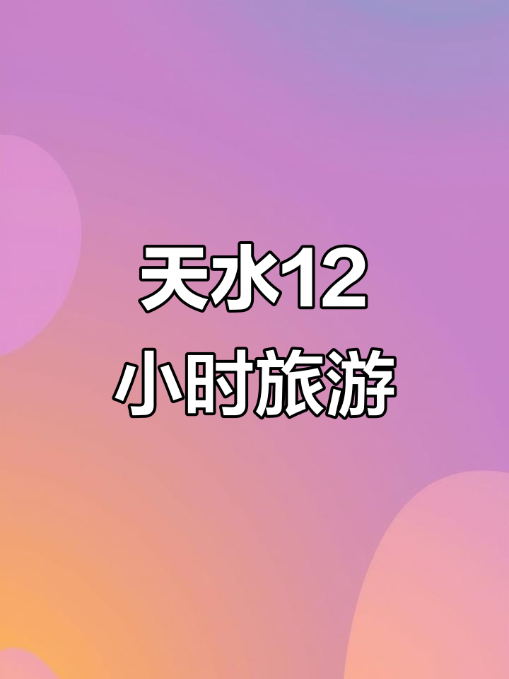 天水12小时美食与文化之旅,探秘甘肃特色早餐