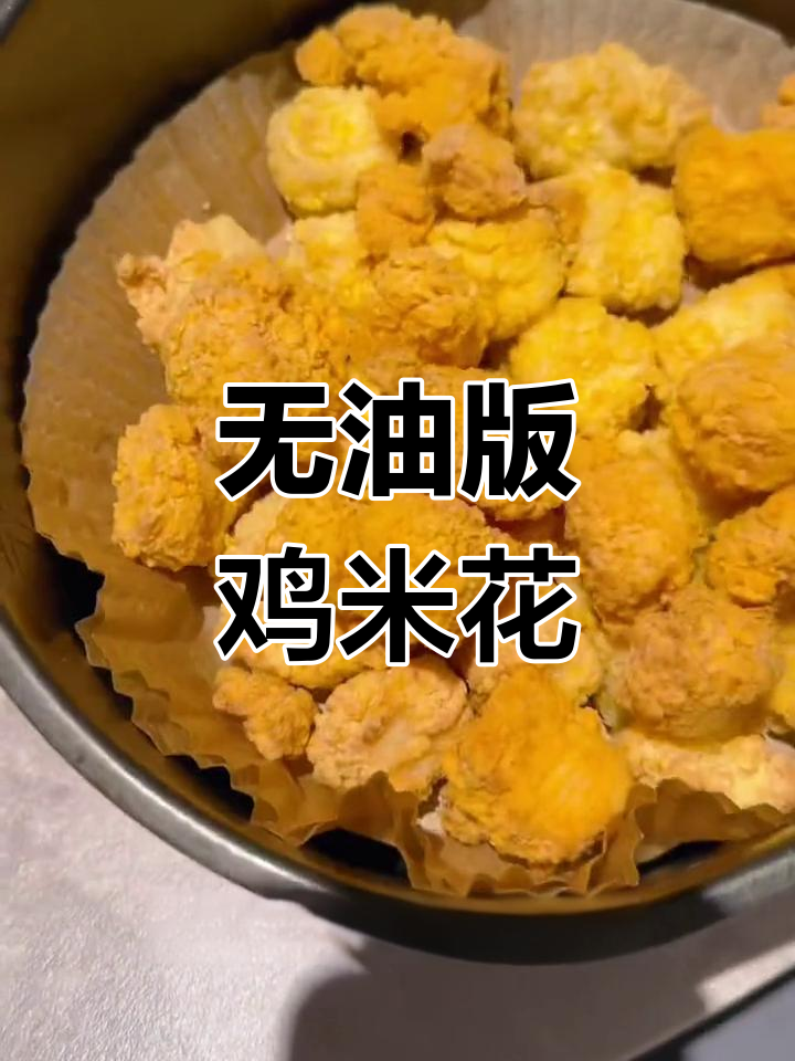 肯德基鸡米花,空气炸锅也能做