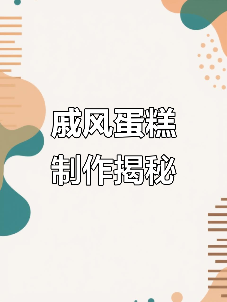 戚风蛋糕与动物奶油的完美搭配,烘焙人的日常分享