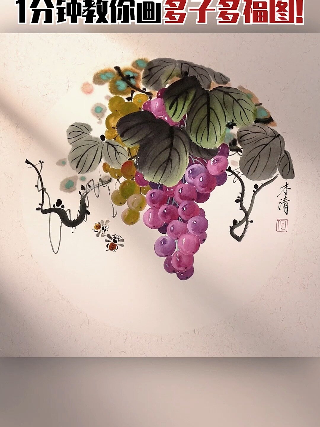 别找了国画葡萄来啦～带调色教程
