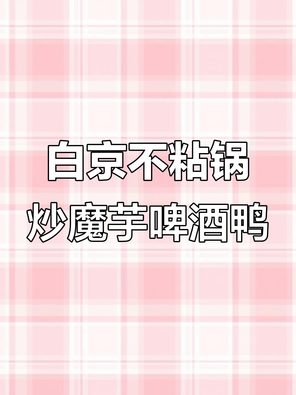 魔芋啤酒鸭,麻辣鲜香又带酱香味,白京不粘锅炒出完美口感