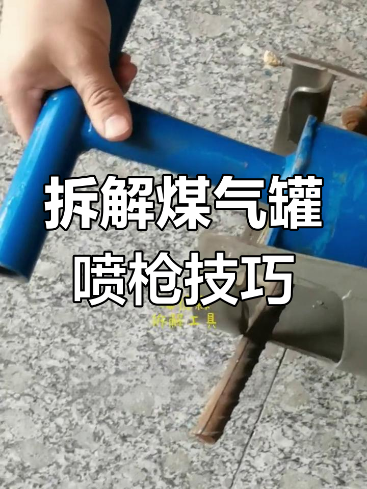 如何轻松拆卸煤气罐上的烧肉皮喷枪?特制扳手和撬棍帮你搞定