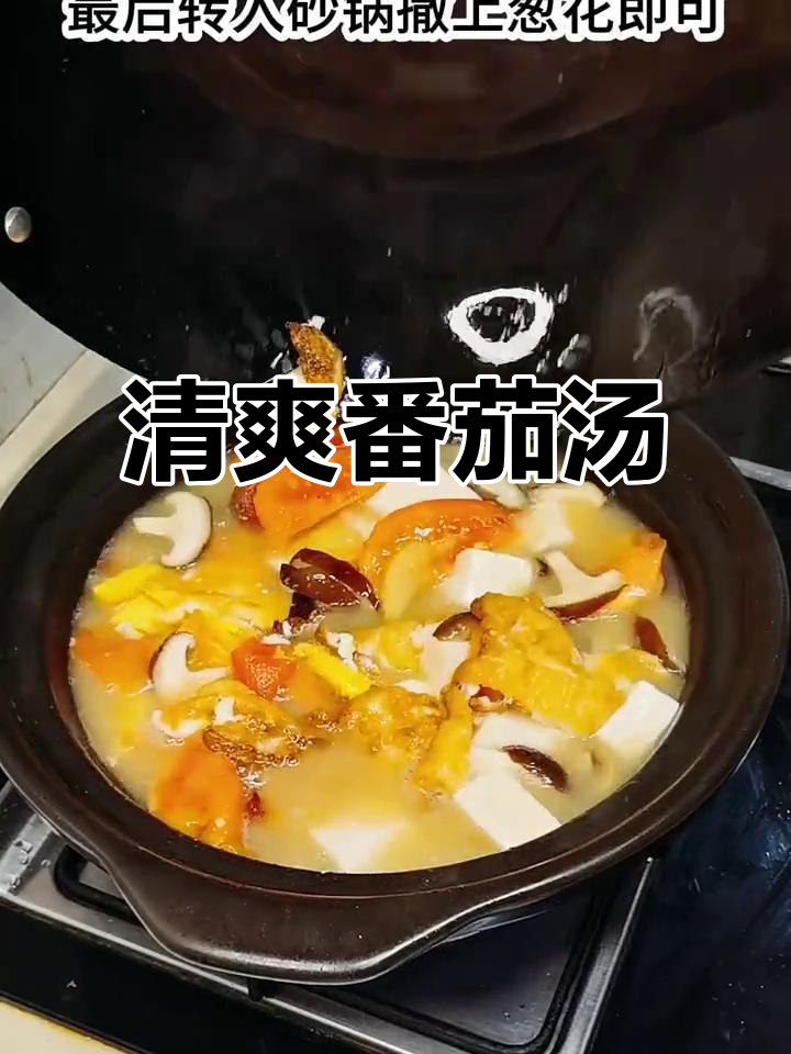 番茄三鲜汤,清爽不腻,家人朋友都爱喝!